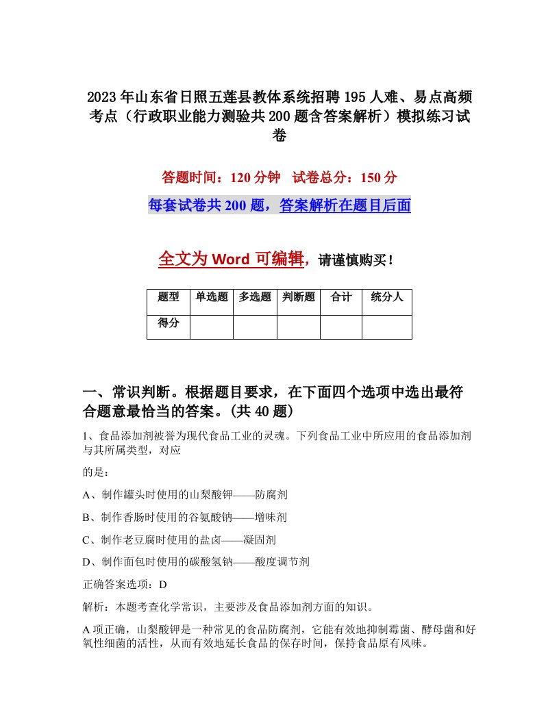 2023年山东省日照五莲县教体系统招聘195人难易点高频考点行政职业能力测验共200题含答案解析模拟练习试卷