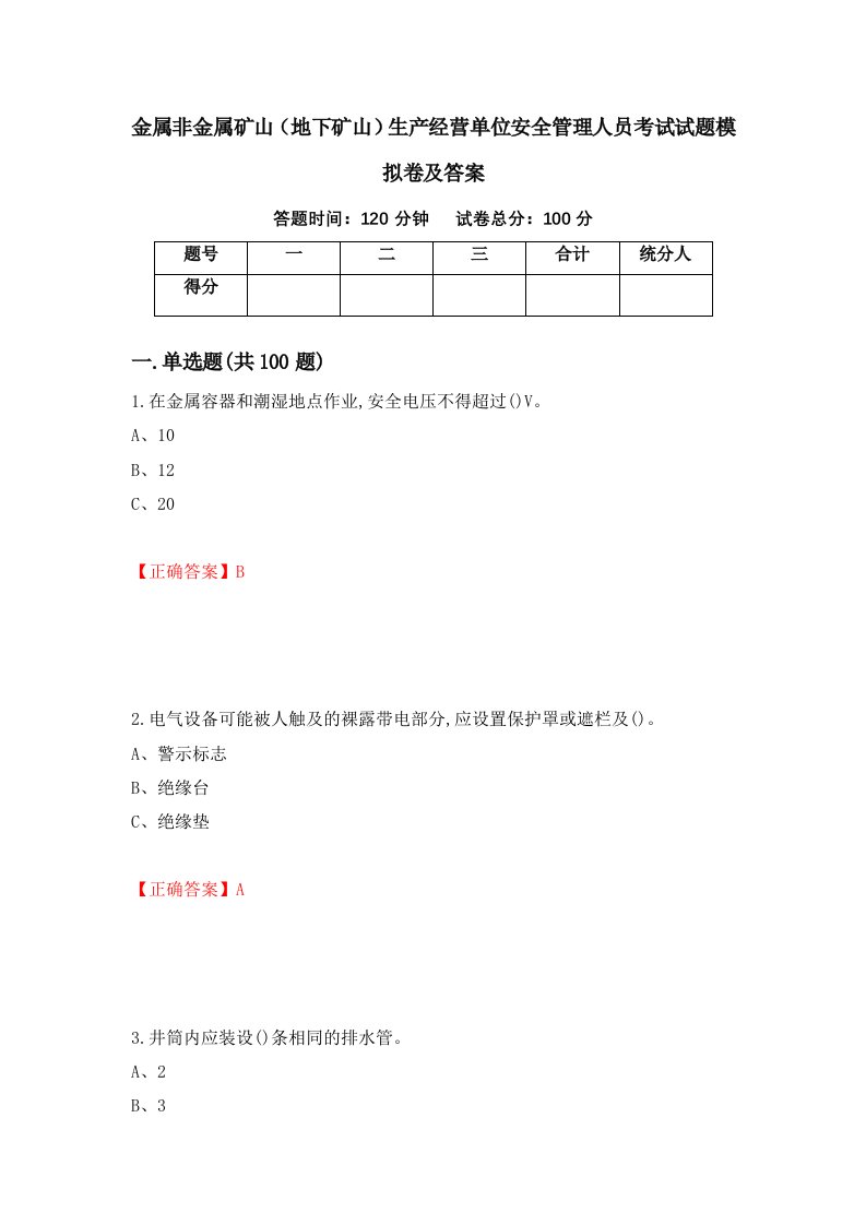 金属非金属矿山地下矿山生产经营单位安全管理人员考试试题模拟卷及答案第89期