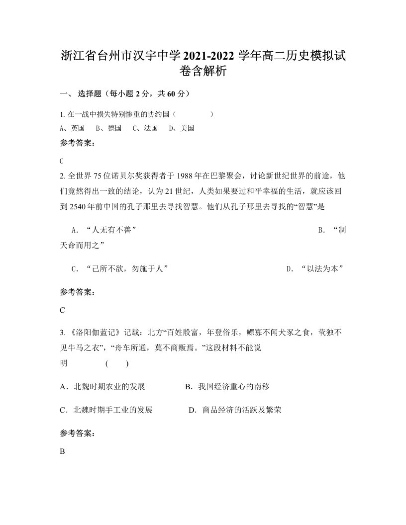 浙江省台州市汉宇中学2021-2022学年高二历史模拟试卷含解析