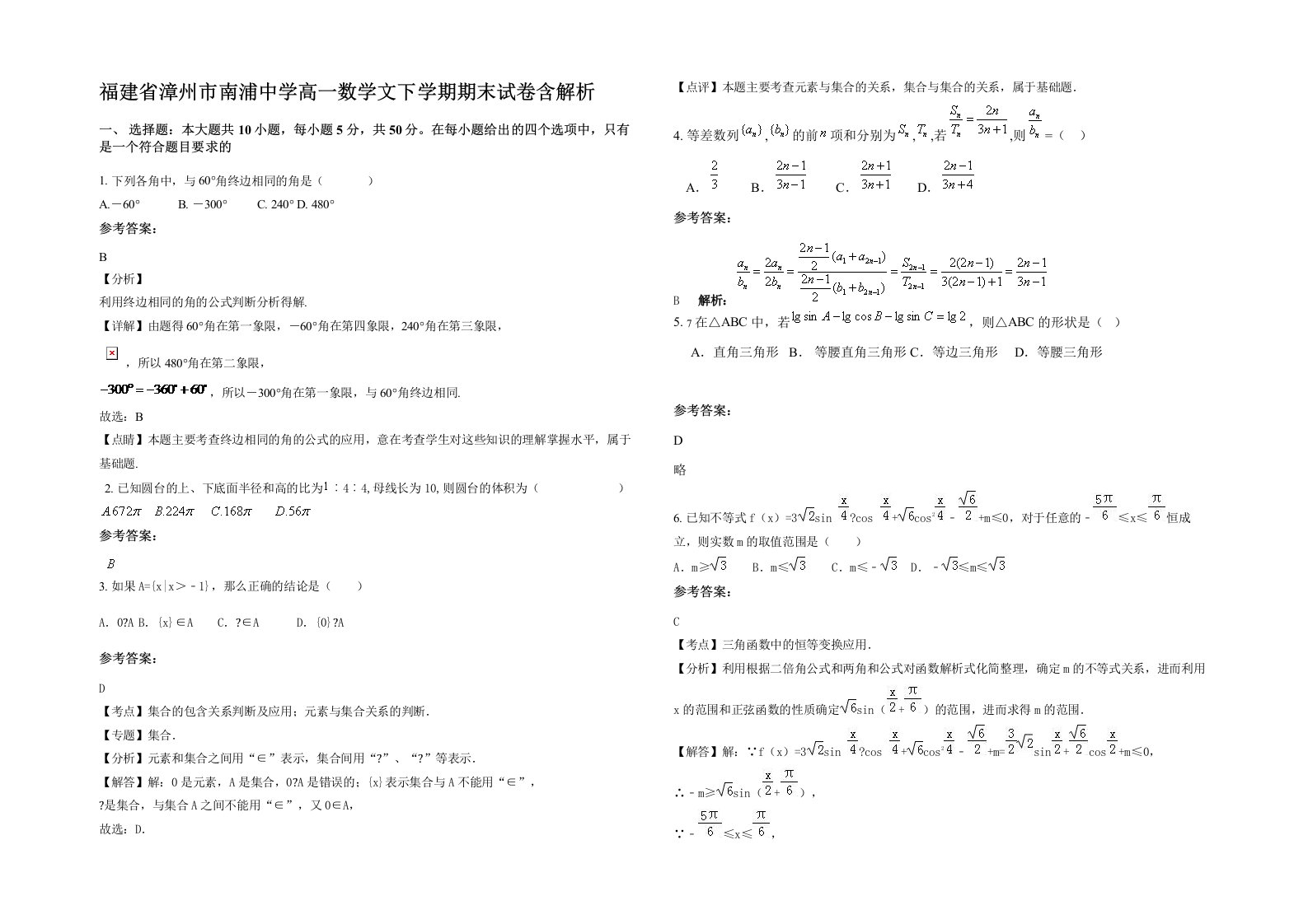 福建省漳州市南浦中学高一数学文下学期期末试卷含解析