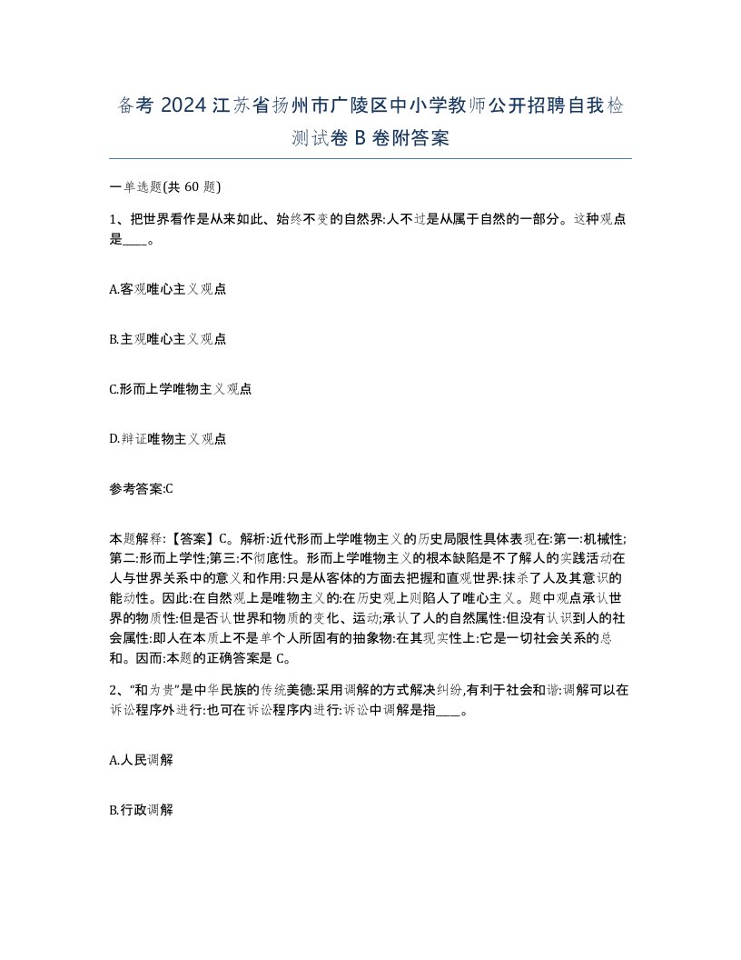 备考2024江苏省扬州市广陵区中小学教师公开招聘自我检测试卷B卷附答案