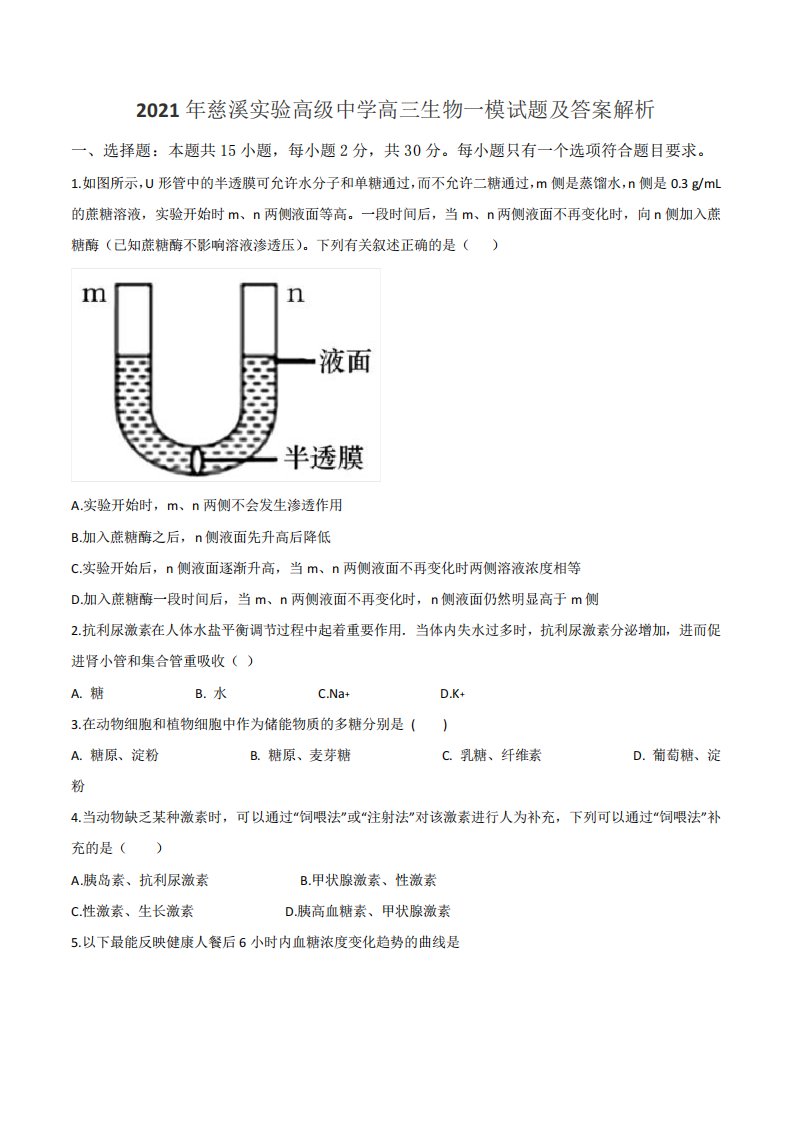 2021年慈溪实验高级中学高三生物一模试题及答案解析