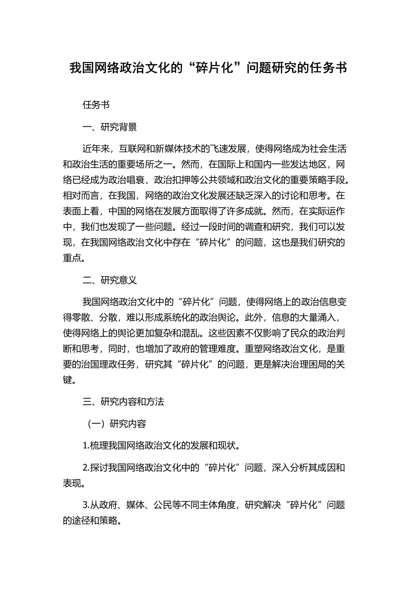 我国网络政治文化的“碎片化”问题研究的任务书