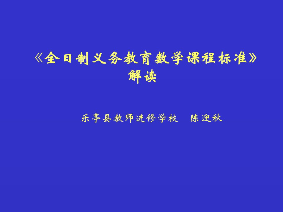 《全日制义务教育数学课程标准》解读