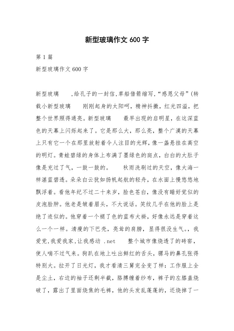 新型玻璃作文600字