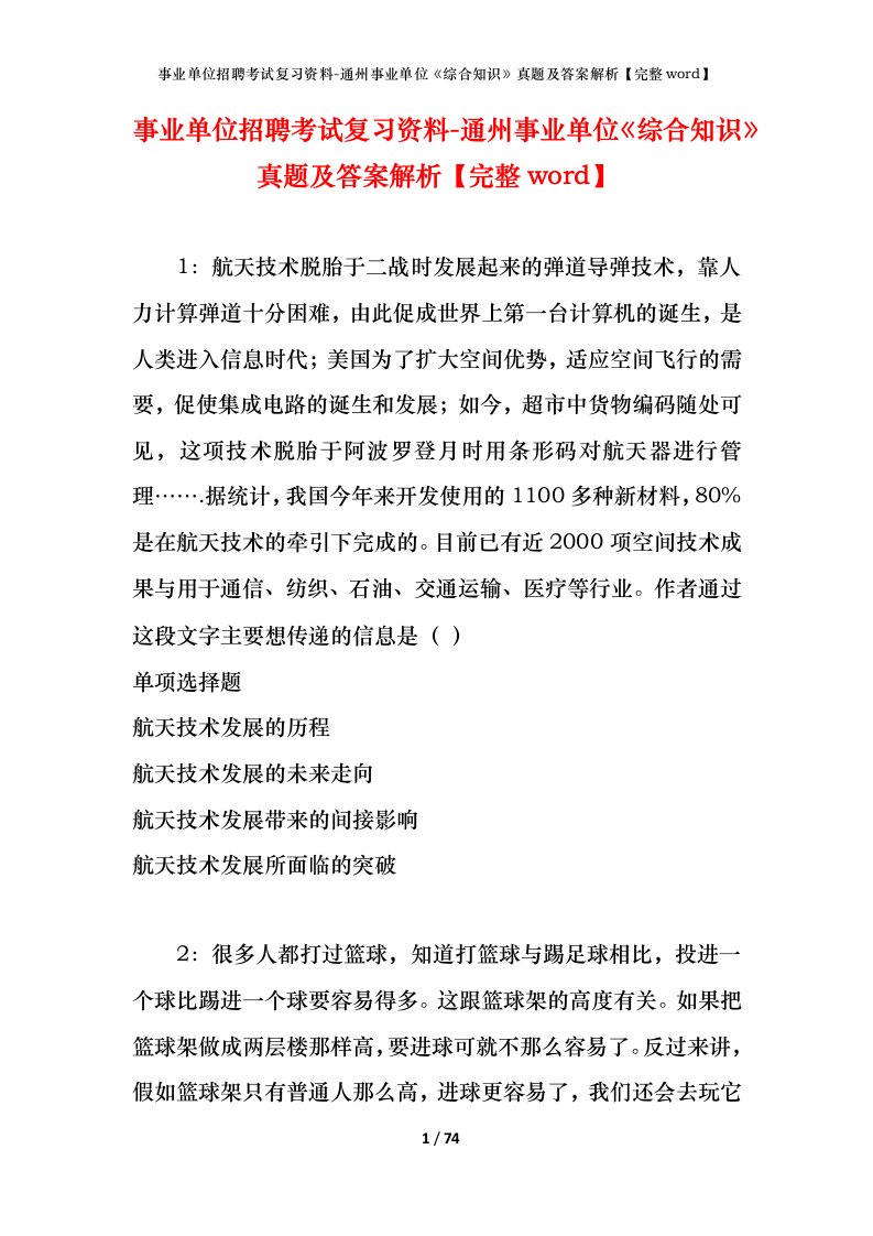 事业单位招聘考试复习资料-通州事业单位综合知识真题及答案解析完整word