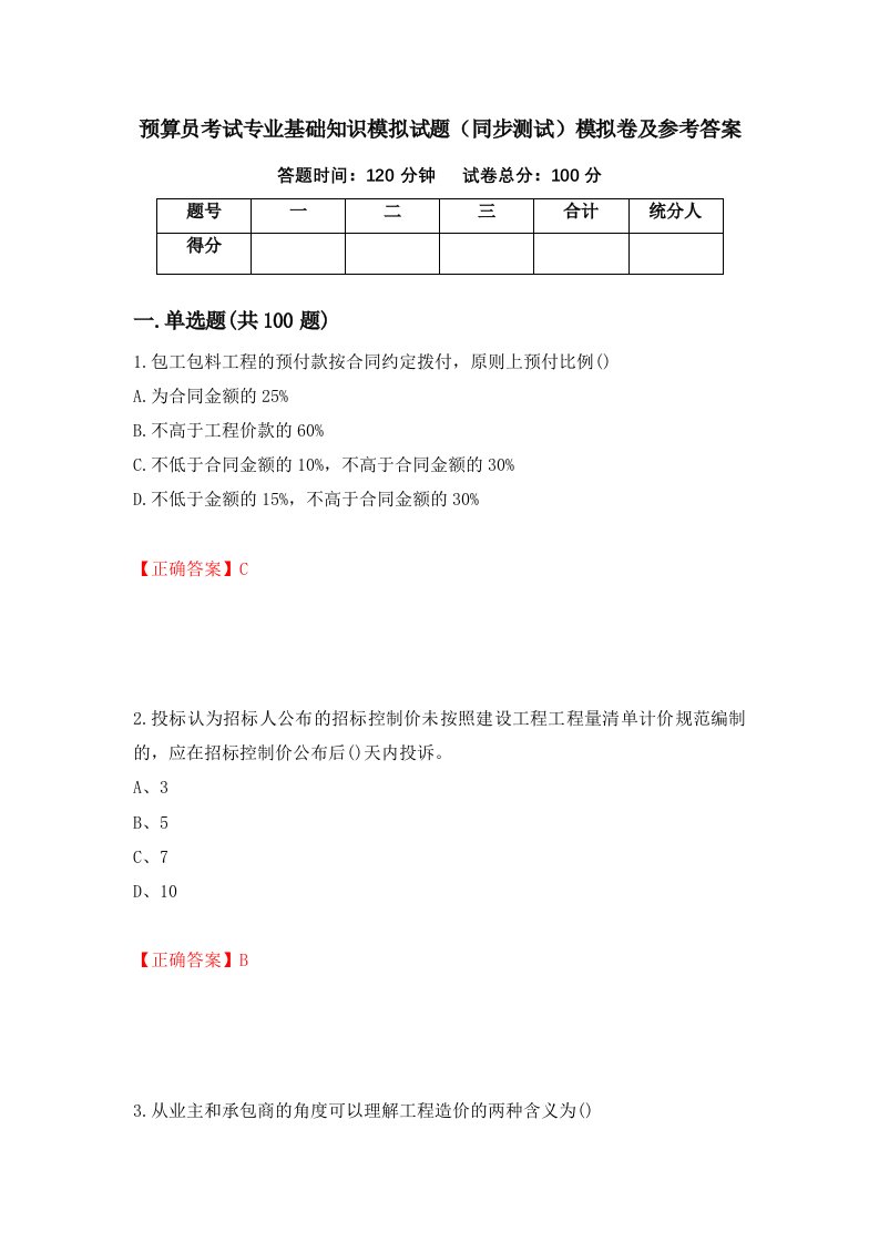 预算员考试专业基础知识模拟试题同步测试模拟卷及参考答案13