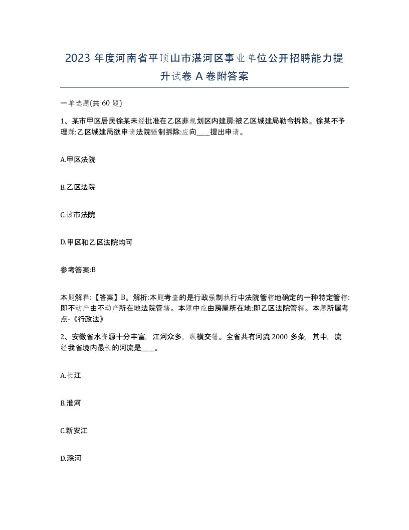 2023年度河南省平顶山市湛河区事业单位公开招聘能力提升试卷A卷附答案