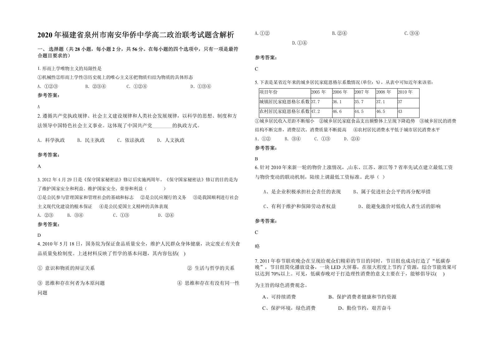 2020年福建省泉州市南安华侨中学高二政治联考试题含解析