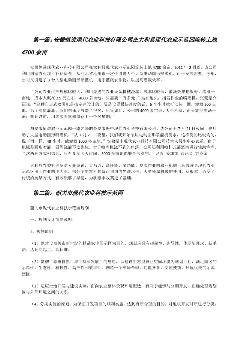 安徽恒进现代农业科技有限公司在太和县现代农业示范园流转土地4700余亩[修改版]