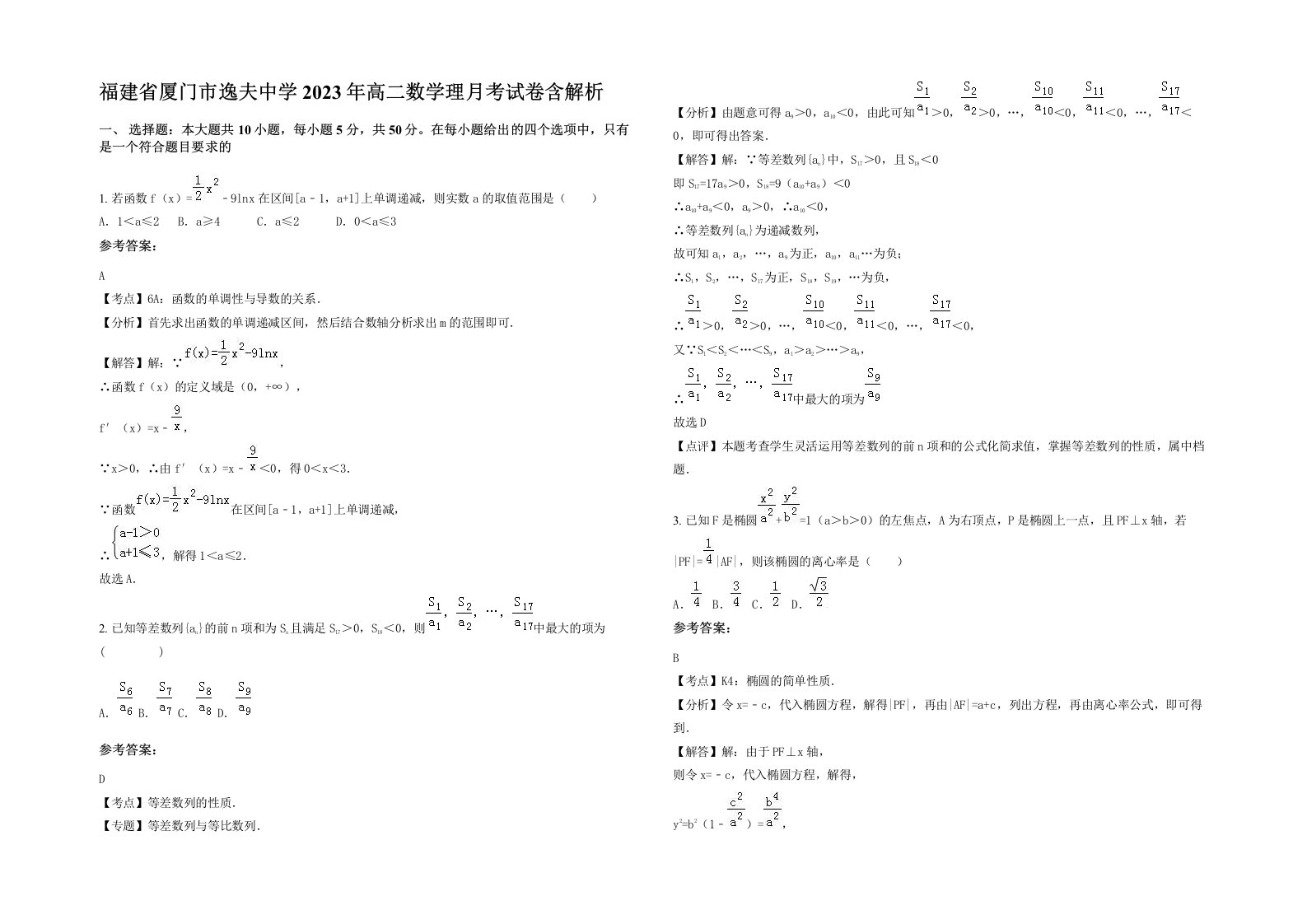 福建省厦门市逸夫中学2023年高二数学理月考试卷含解析