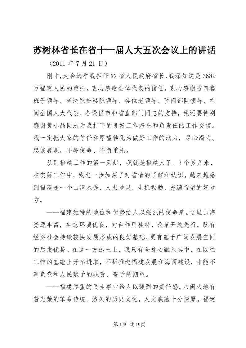 6苏树林省长在省十一届人大五次会议上的致辞