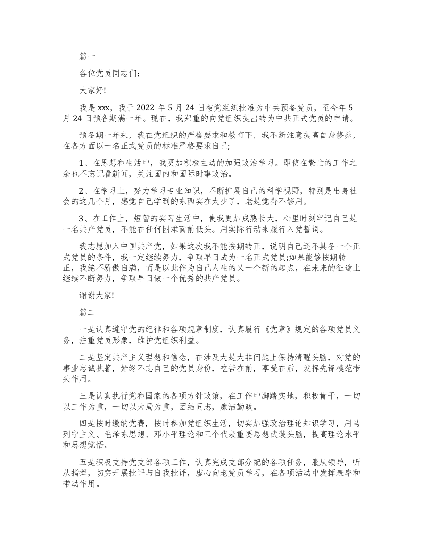 预备党员在转正会上发言稿