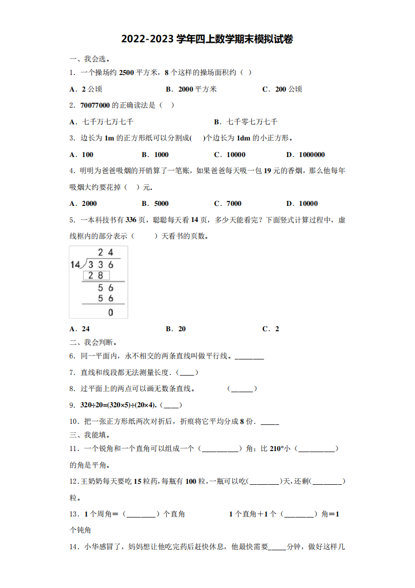 2024-2023学年浙江省温州市龙湾区四年级数学第一学期期末综合测试模拟试