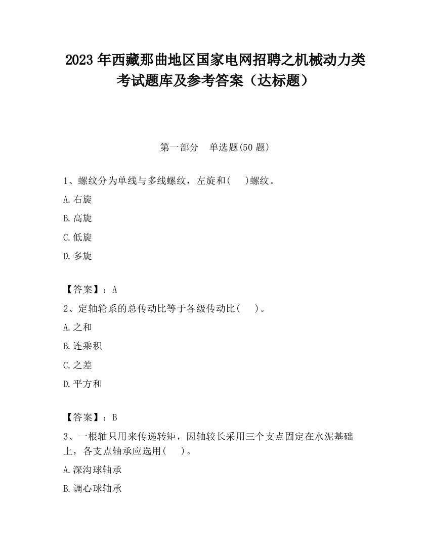 2023年西藏那曲地区国家电网招聘之机械动力类考试题库及参考答案（达标题）