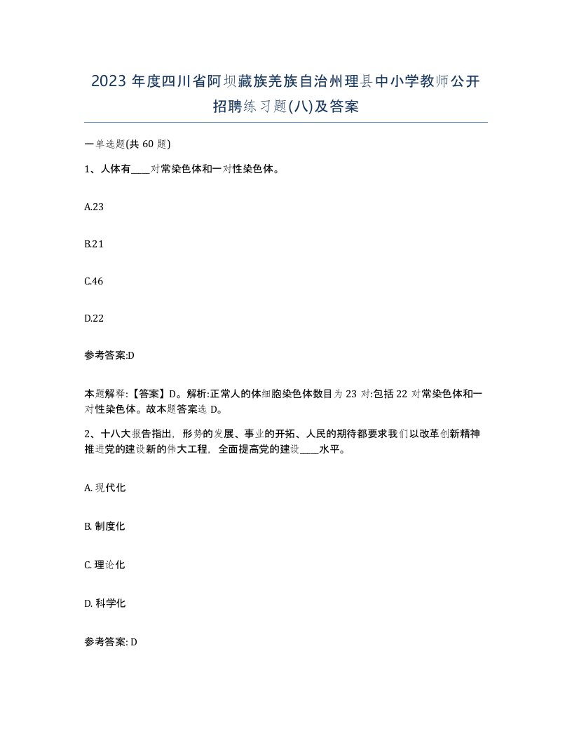 2023年度四川省阿坝藏族羌族自治州理县中小学教师公开招聘练习题八及答案