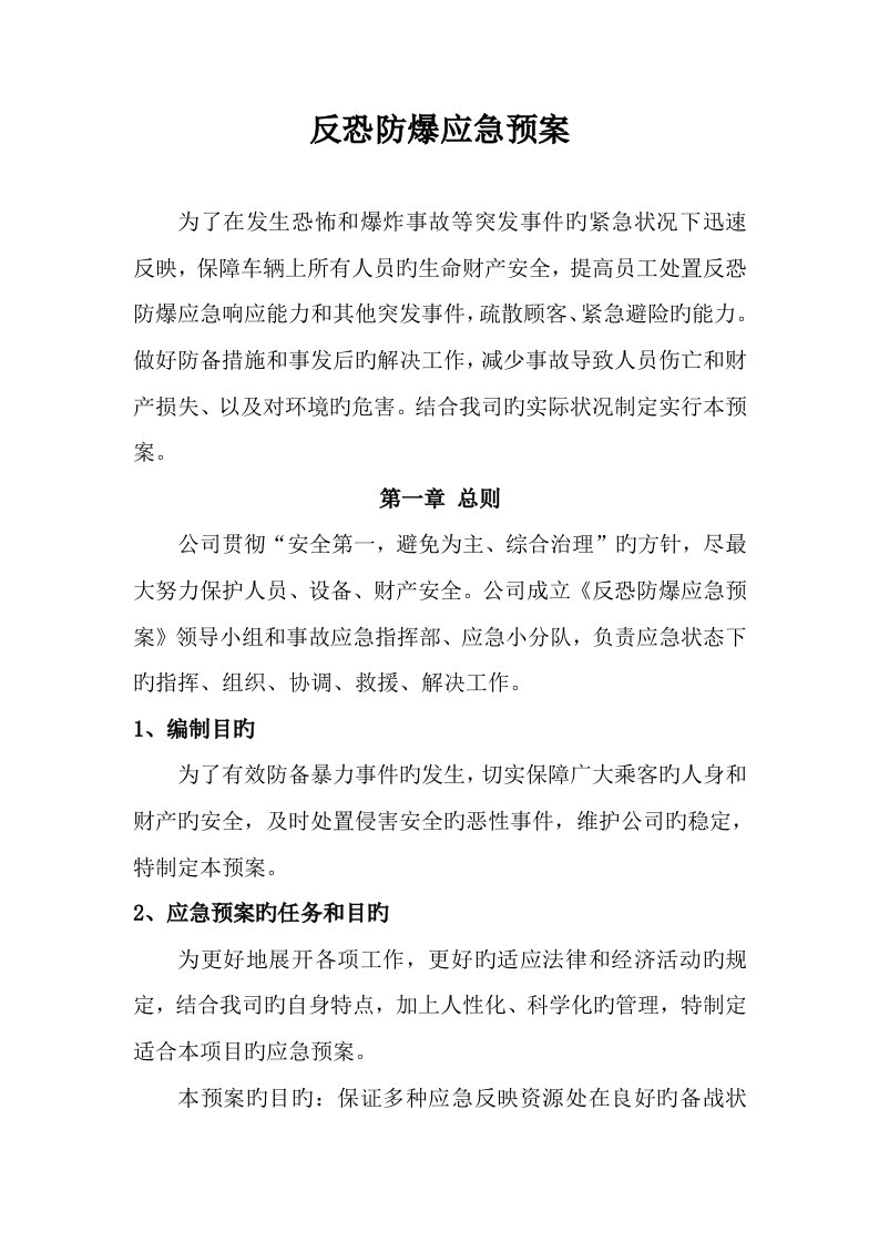 反恐防暴应急全新预案