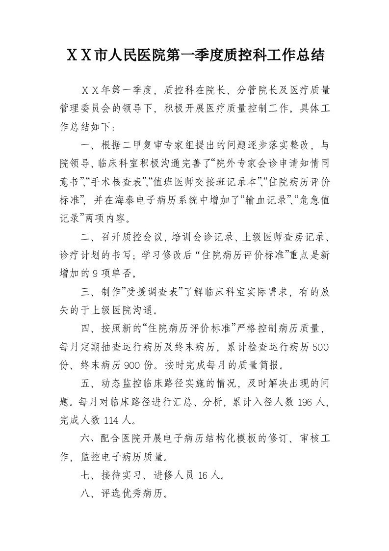 人民医院第一季度质控科工作总结