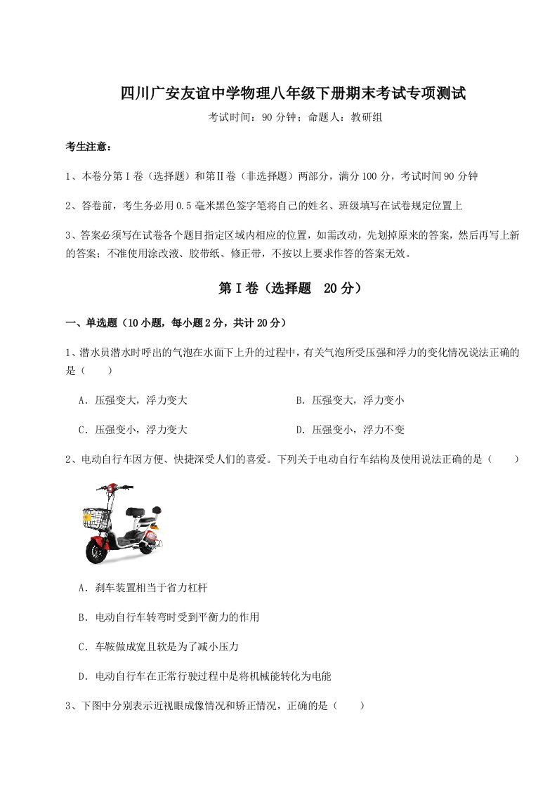 重难点解析四川广安友谊中学物理八年级下册期末考试专项测试试题（详解）