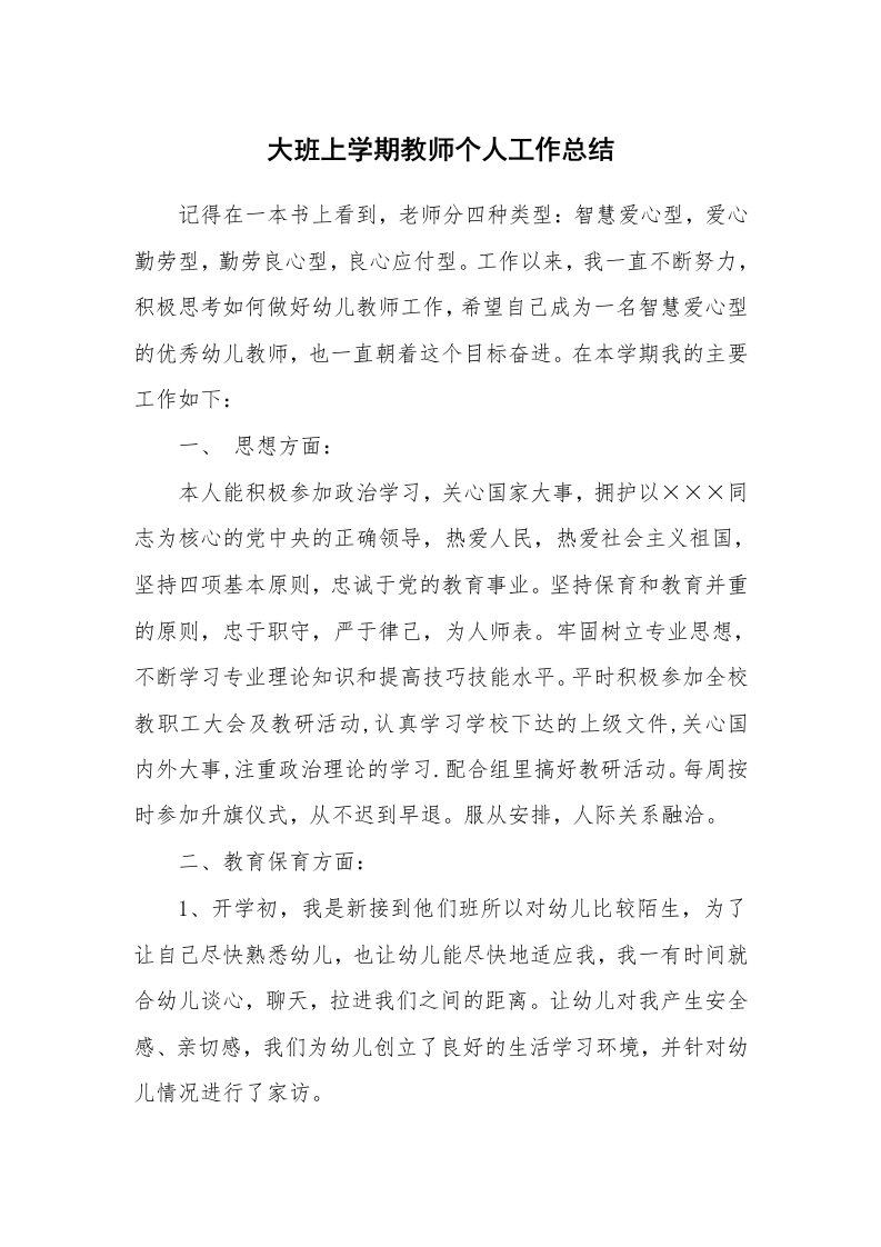 大班上学期教师个人工作总结