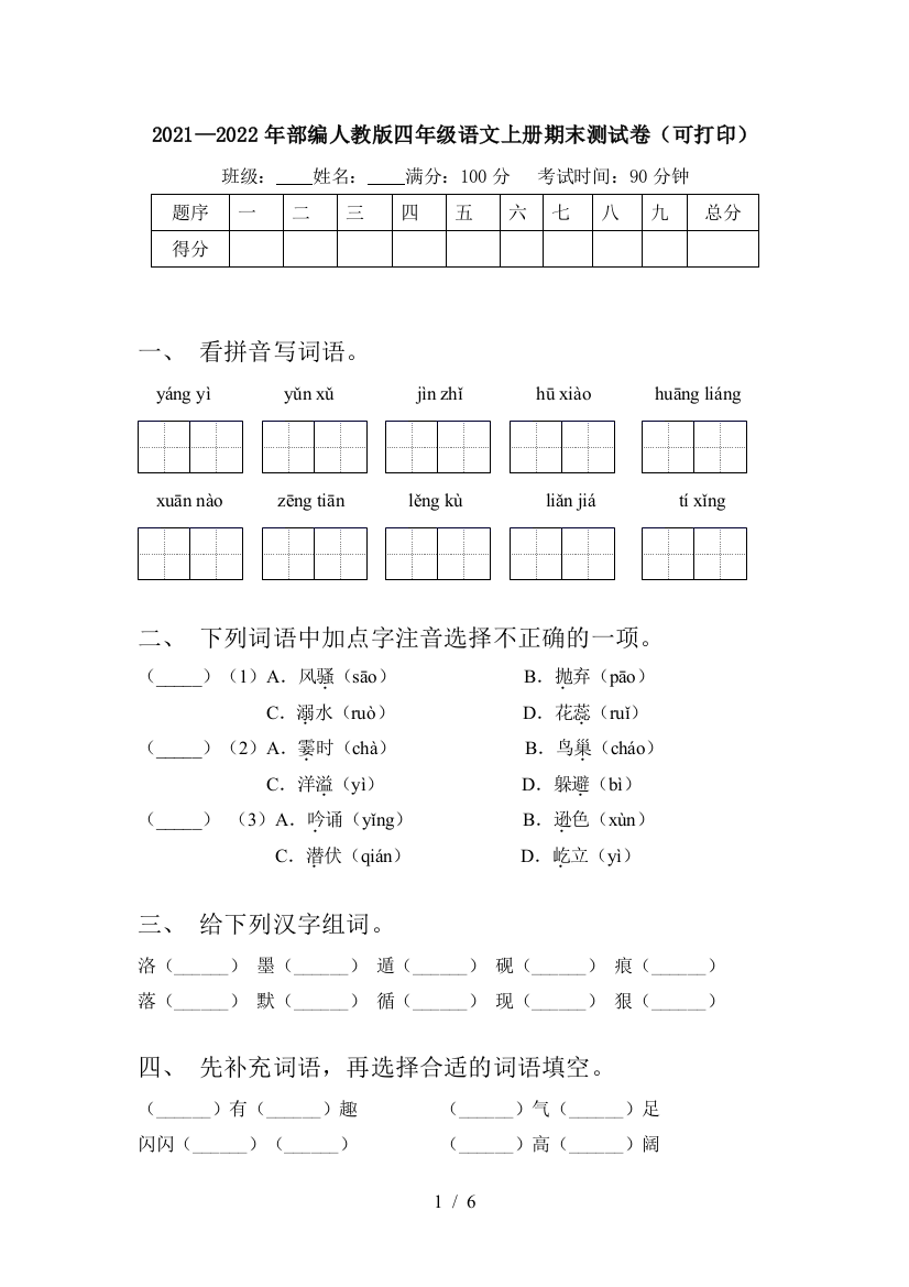 2021—2022年部编人教版四年级语文上册期末测试卷(可打印)