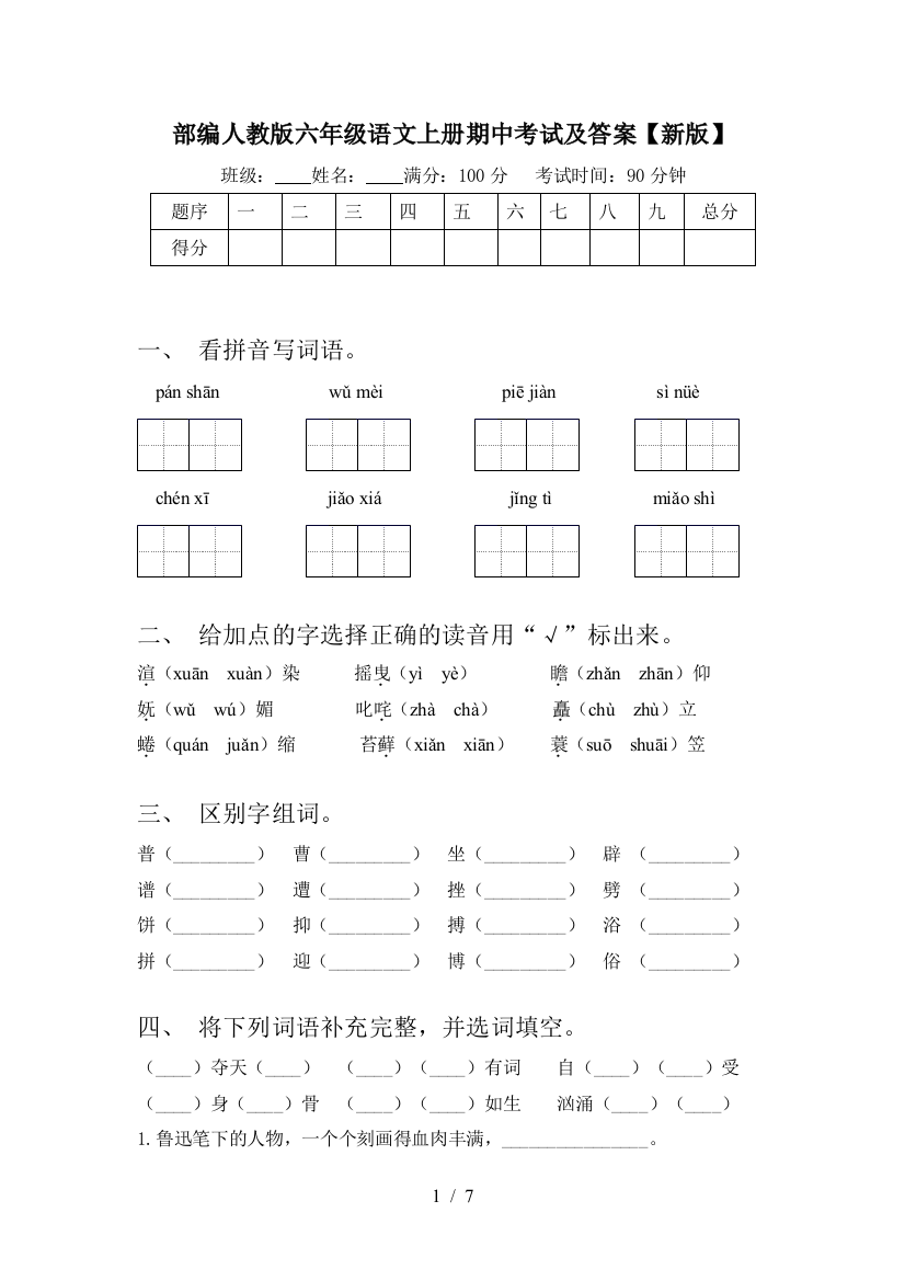 部编人教版六年级语文上册期中考试及答案