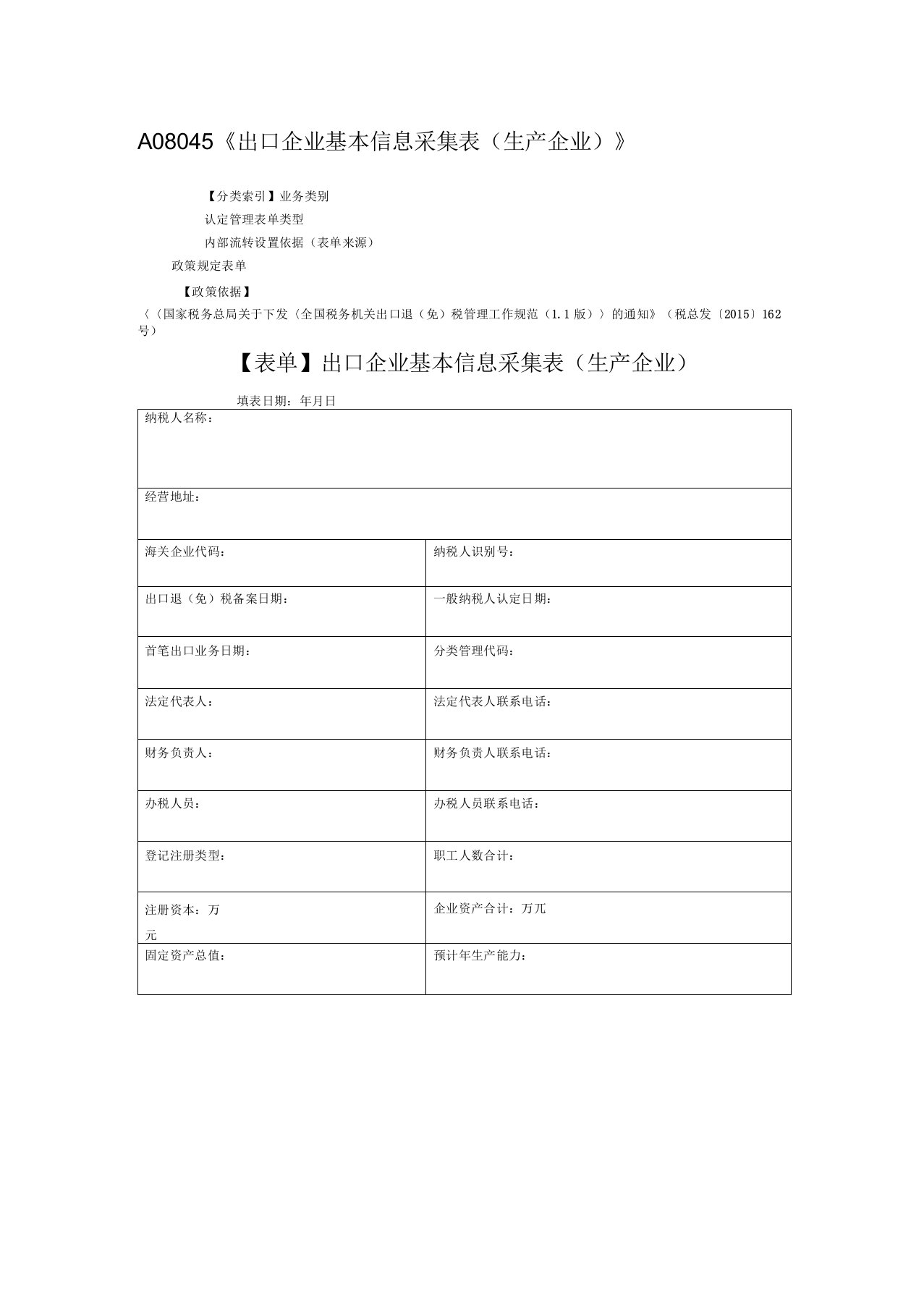 A08045出口企业基本信息采集表生产企业