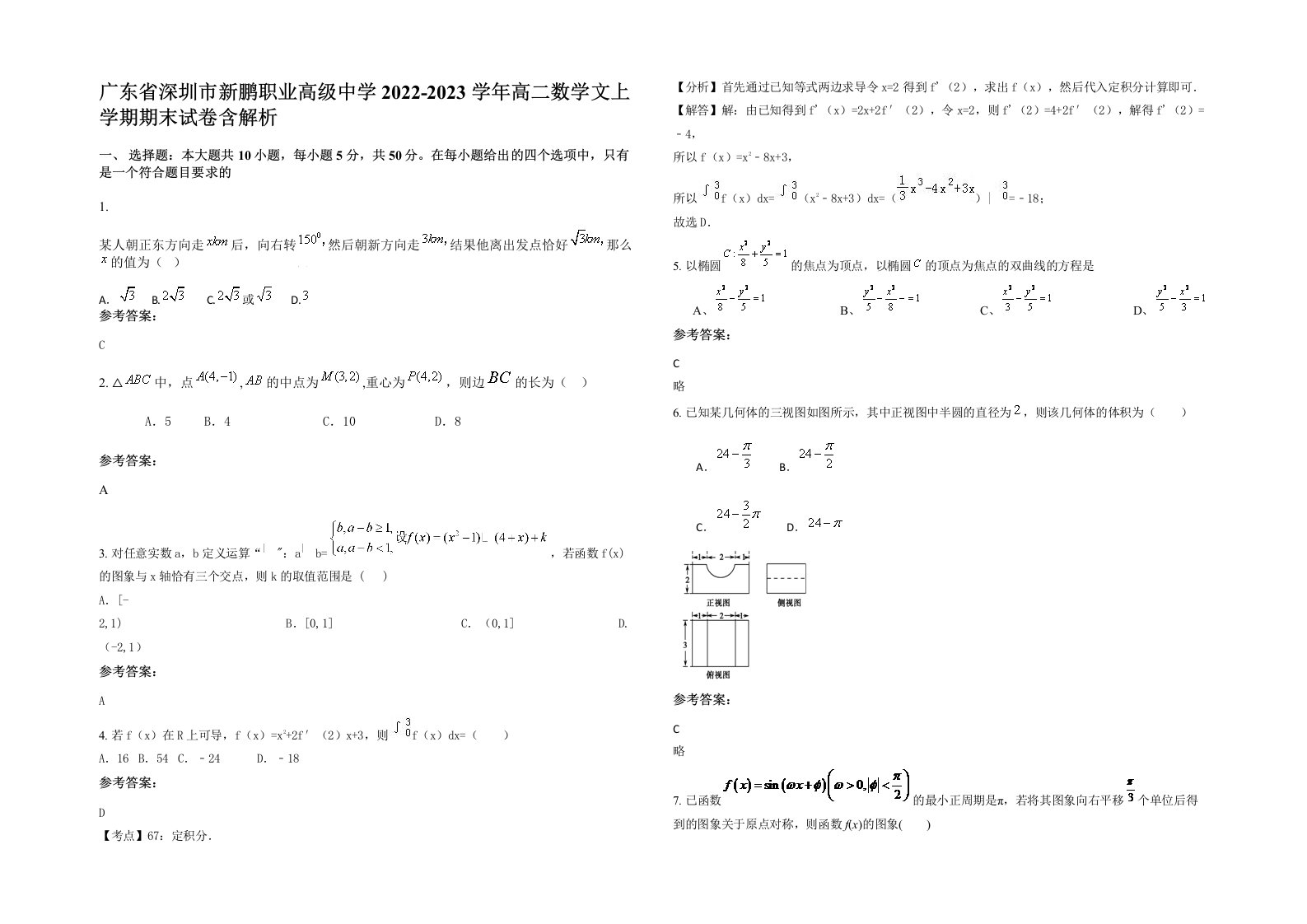 广东省深圳市新鹏职业高级中学2022-2023学年高二数学文上学期期末试卷含解析