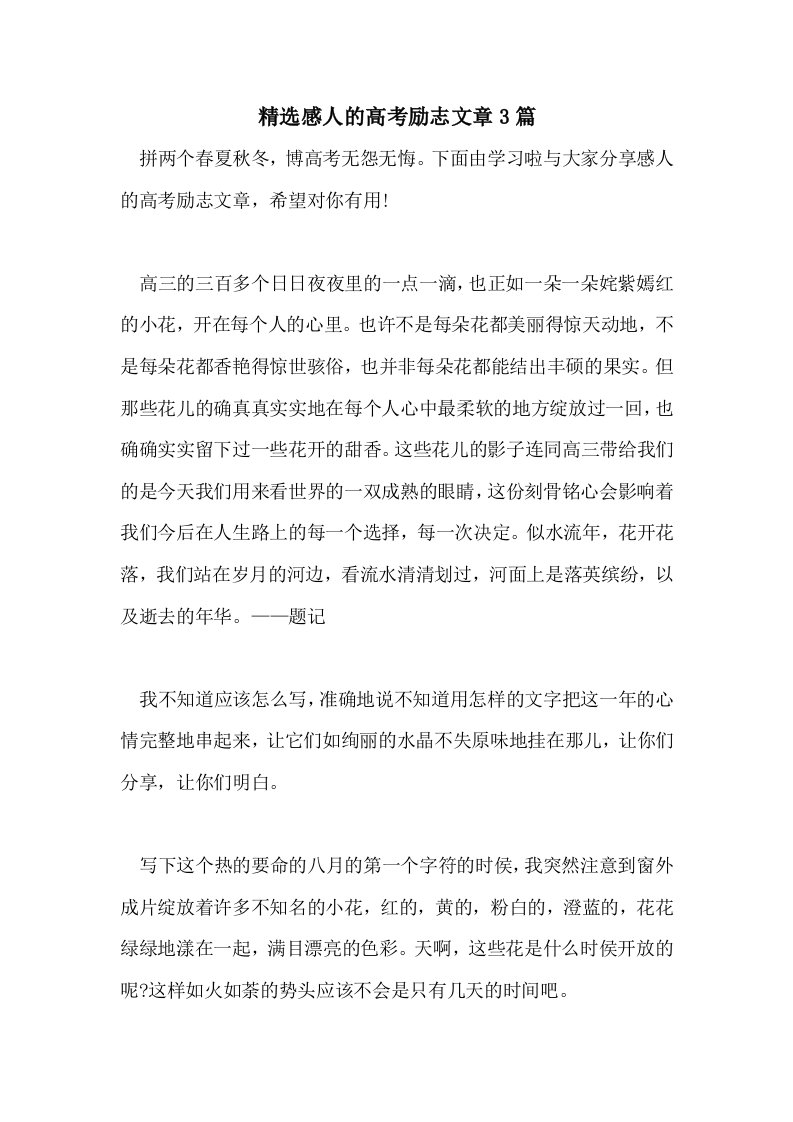 精选感人的高考励志文章3篇