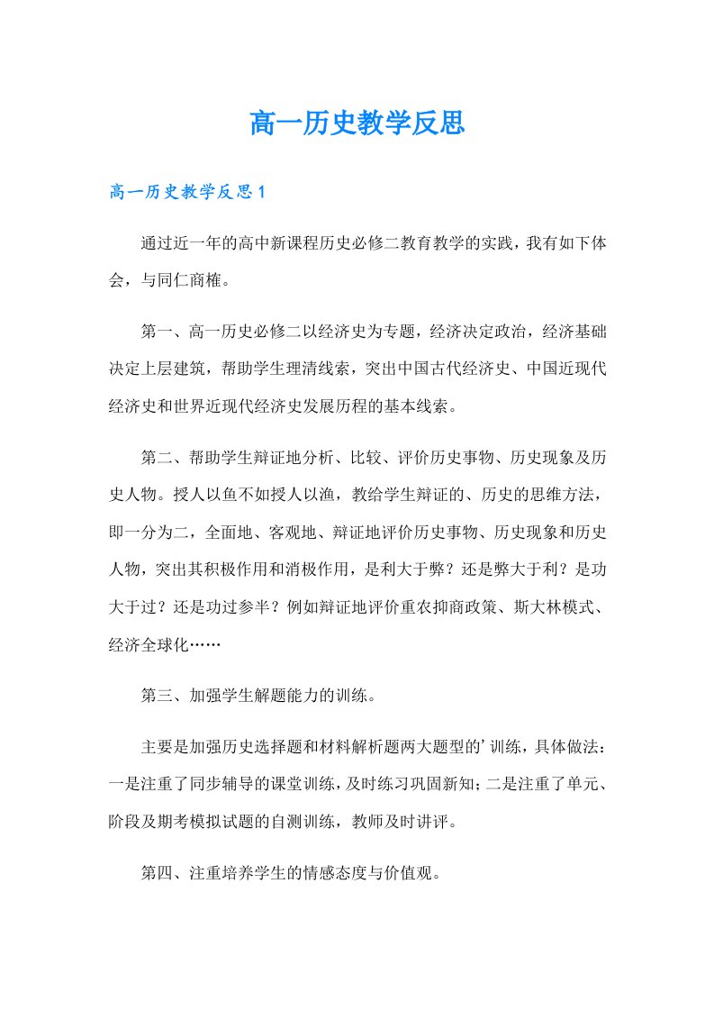 高一历史教学反思