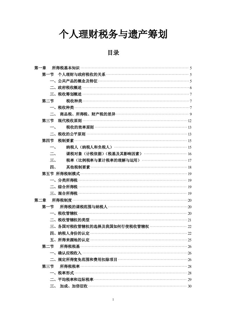 个人理财税务与遗产筹划