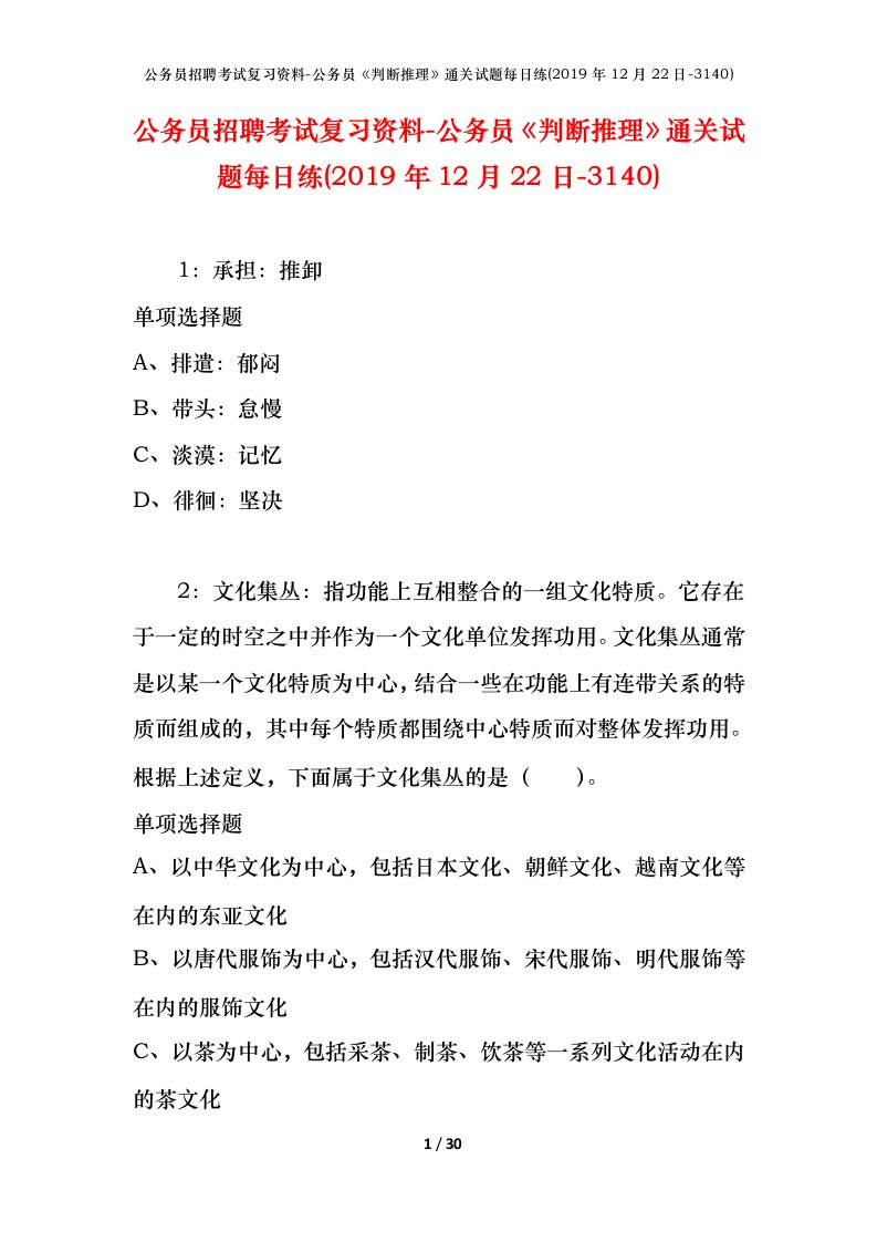 公务员招聘考试复习资料-公务员判断推理通关试题每日练2019年12月22日-3140