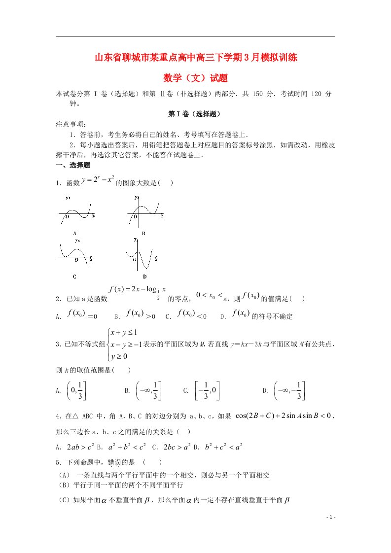 山东省聊城市高三数学下学期3月模拟训练试题