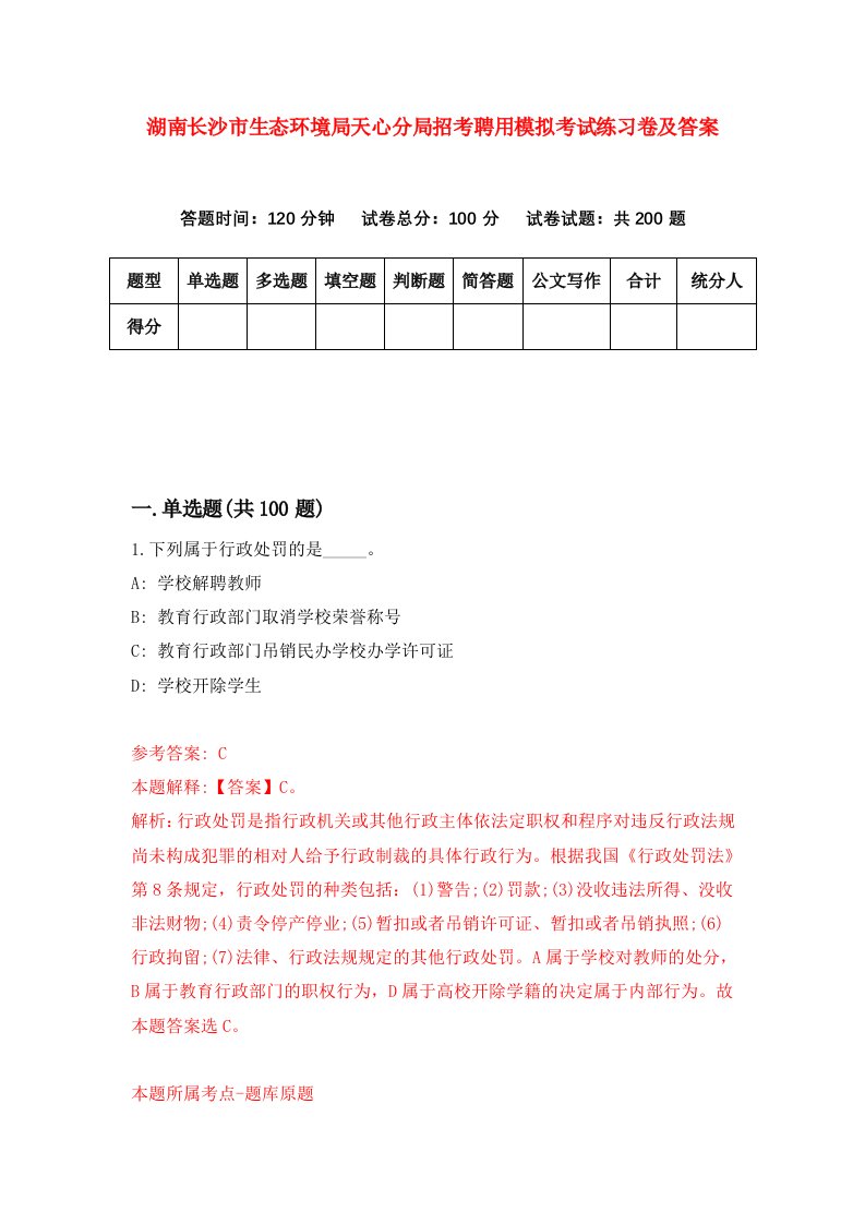 湖南长沙市生态环境局天心分局招考聘用模拟考试练习卷及答案第3版