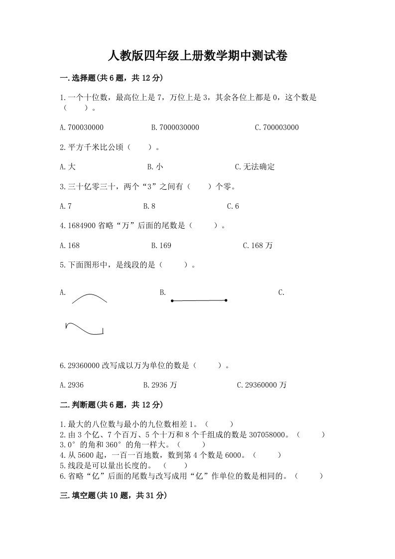 人教版四年级上册数学期中测试卷精品（历年真题）