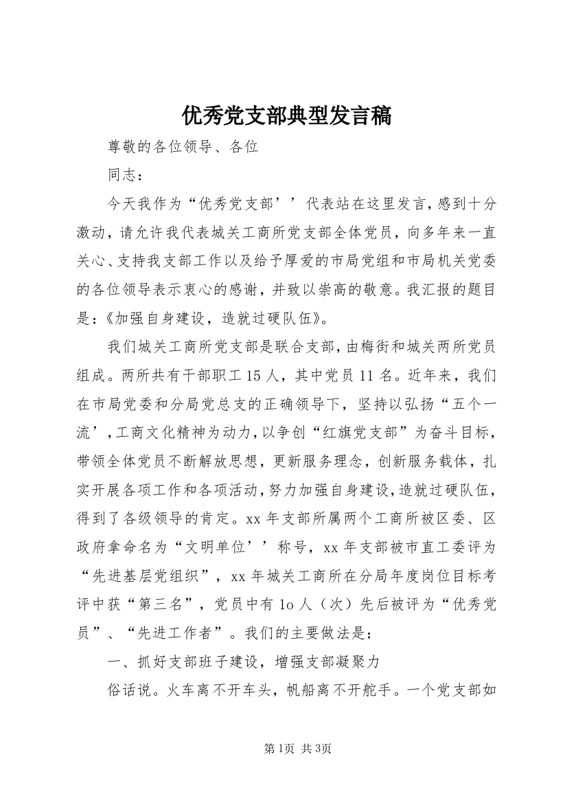 优秀党支部典型发言稿_1