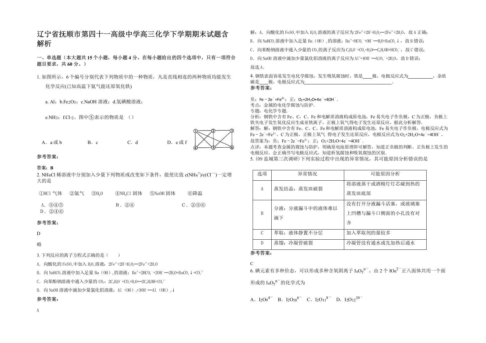 辽宁省抚顺市第四十一高级中学高三化学下学期期末试题含解析