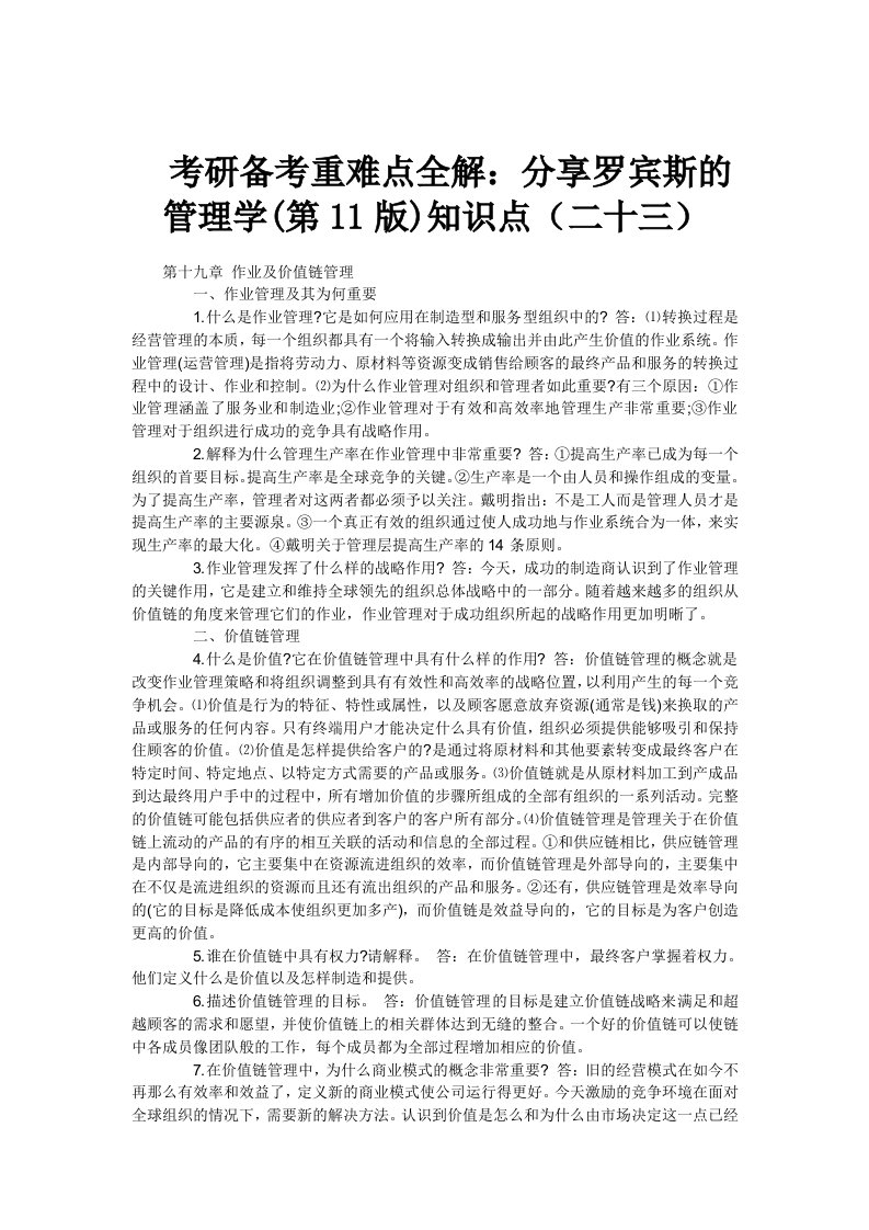 考研备考重难点全解分享罗宾斯的管理学（11）