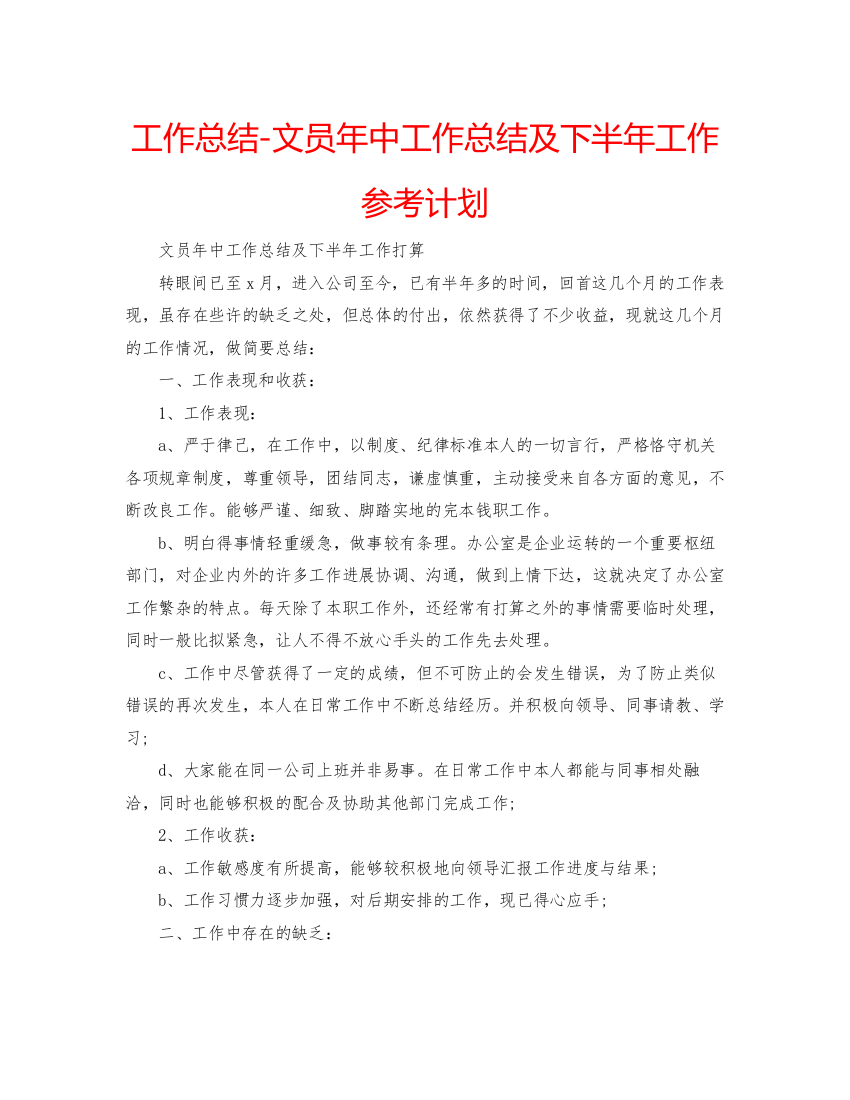 【精编】工作总结文员年中工作总结及下半年工作参考计划