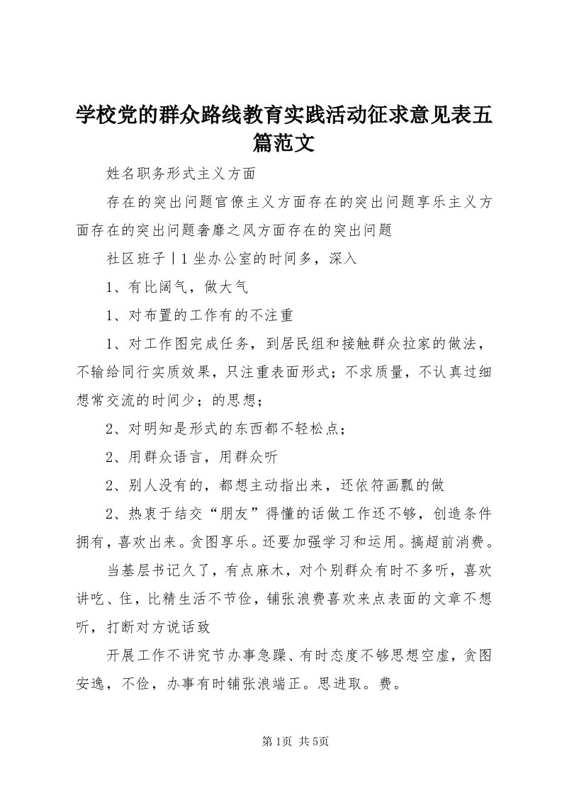 7学校党的群众路线教育实践活动征求意见表五篇范文