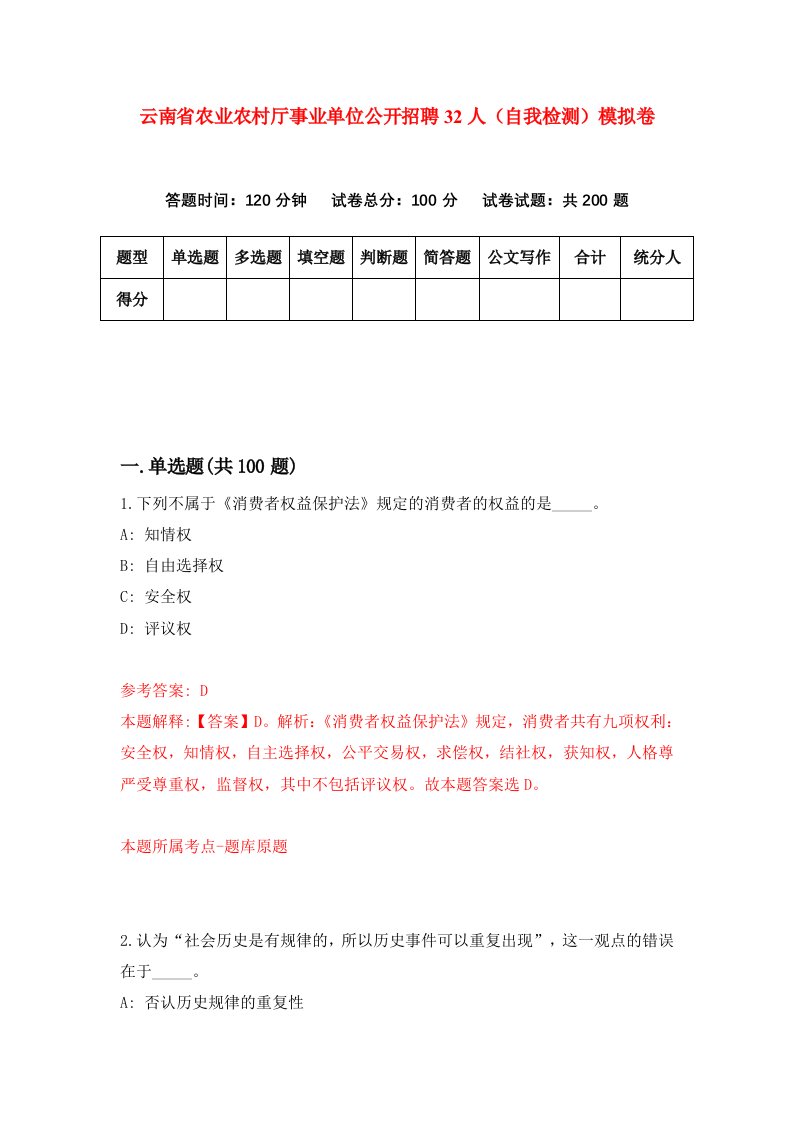 云南省农业农村厅事业单位公开招聘32人自我检测模拟卷2