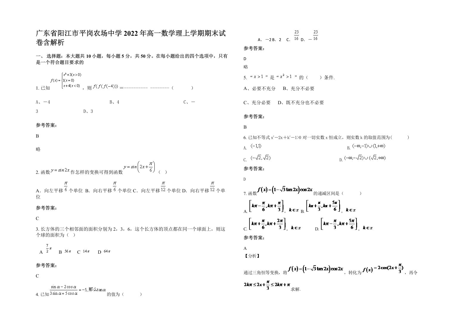 广东省阳江市平岗农场中学2022年高一数学理上学期期末试卷含解析