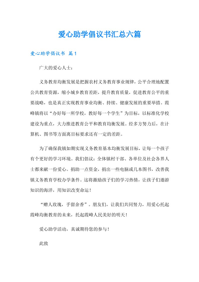 爱心助学倡议书汇总六篇