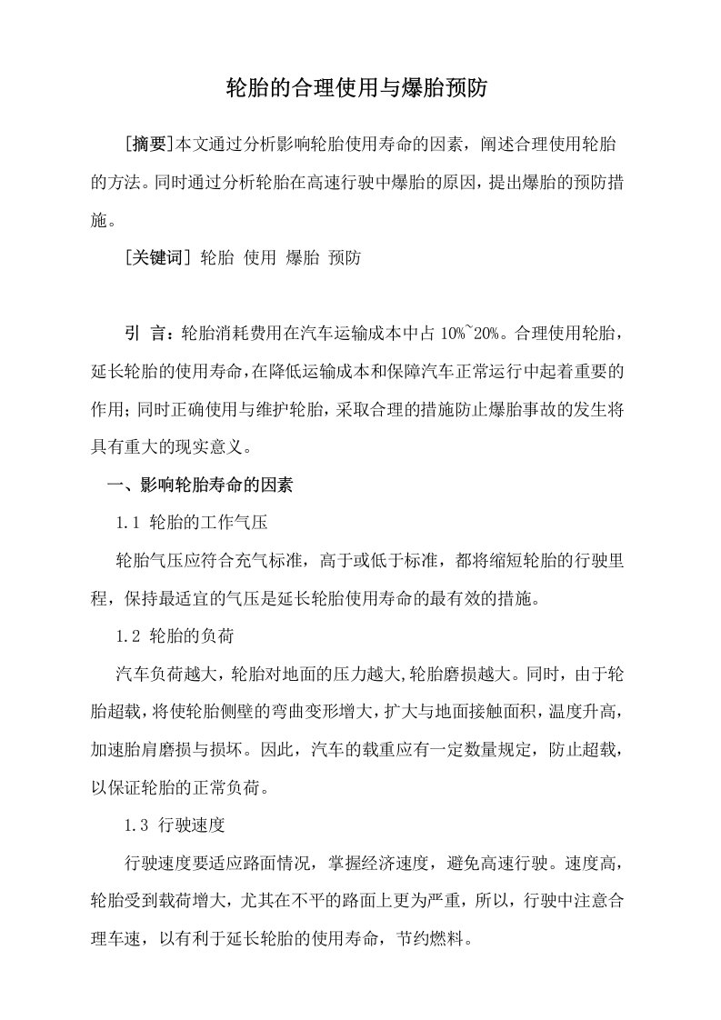 汽车驾驶员技师轮胎的合理使用与爆胎预防