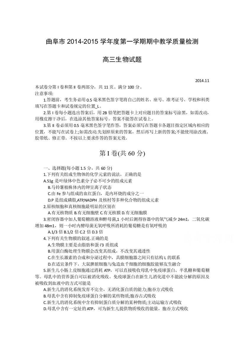 《首发》山东省曲阜师范大学附属中学2015届高三上学期期中教学质量检测生物试题WORD版含答案