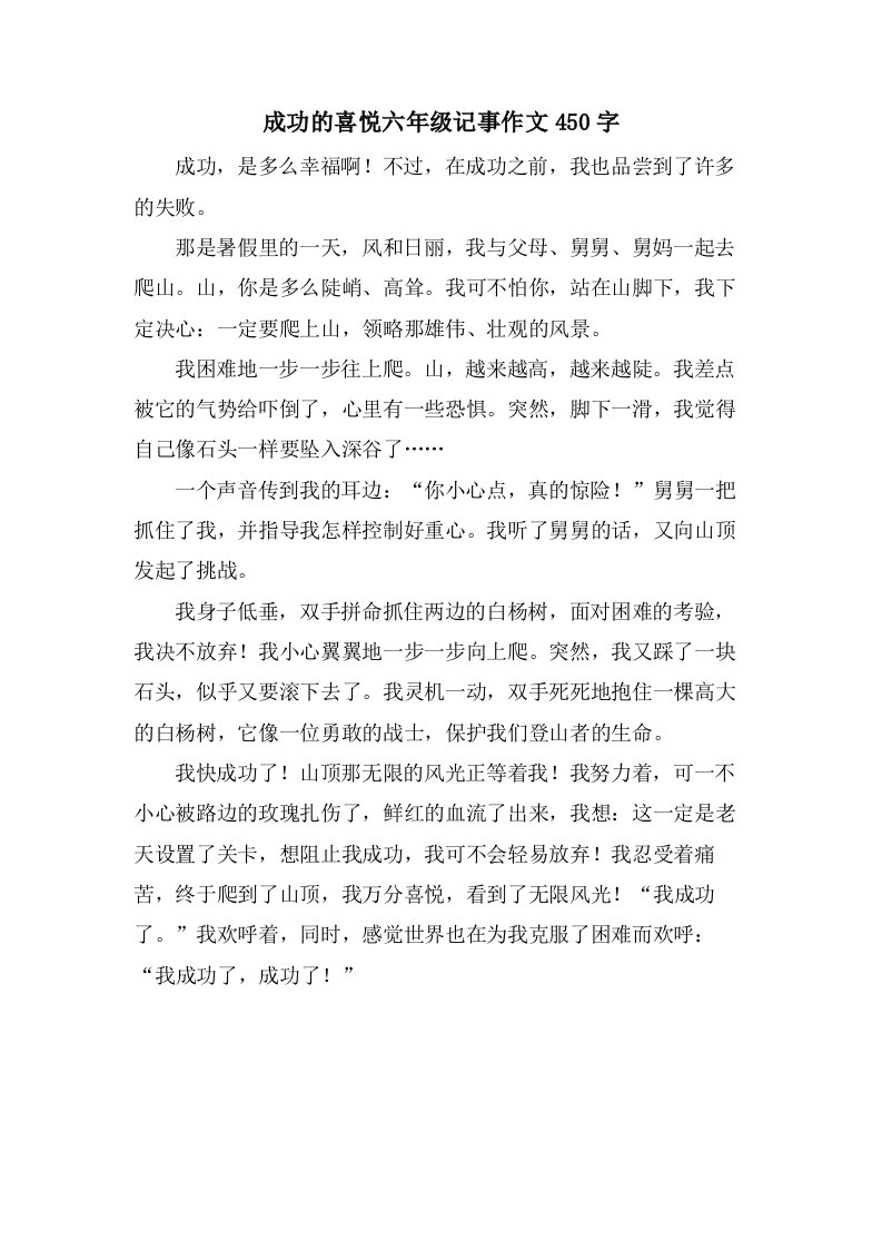 成功的喜悦六年级记事作文450字