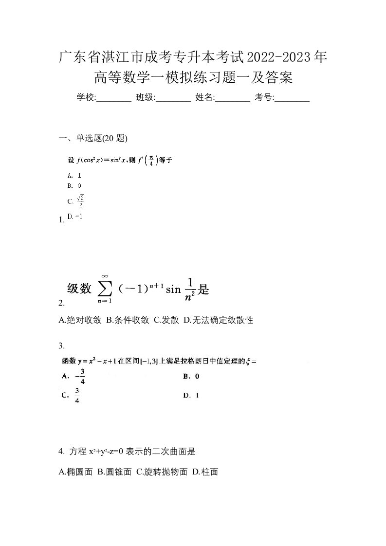 广东省湛江市成考专升本考试2022-2023年高等数学一模拟练习题一及答案