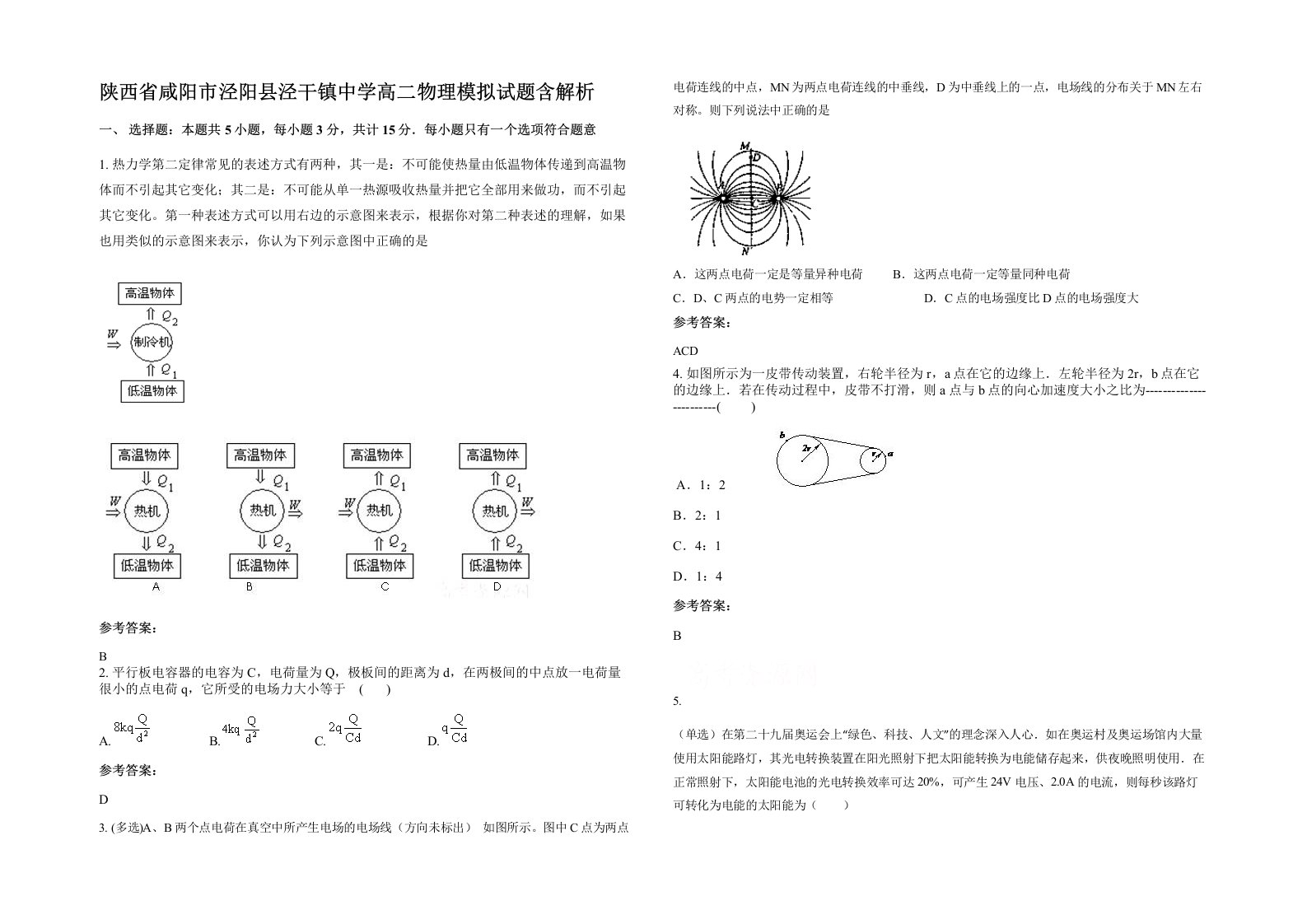 陕西省咸阳市泾阳县泾干镇中学高二物理模拟试题含解析