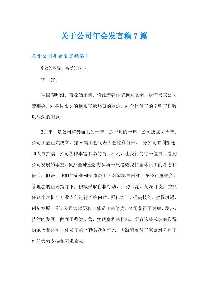 关于公司年会发言稿7篇