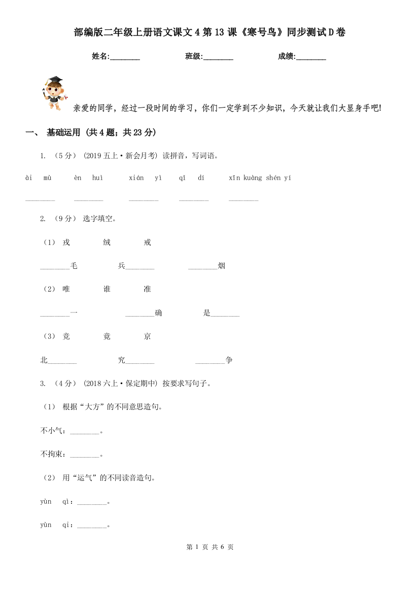 部编版二年级上册语文课文4第13课《寒号鸟》同步测试D卷